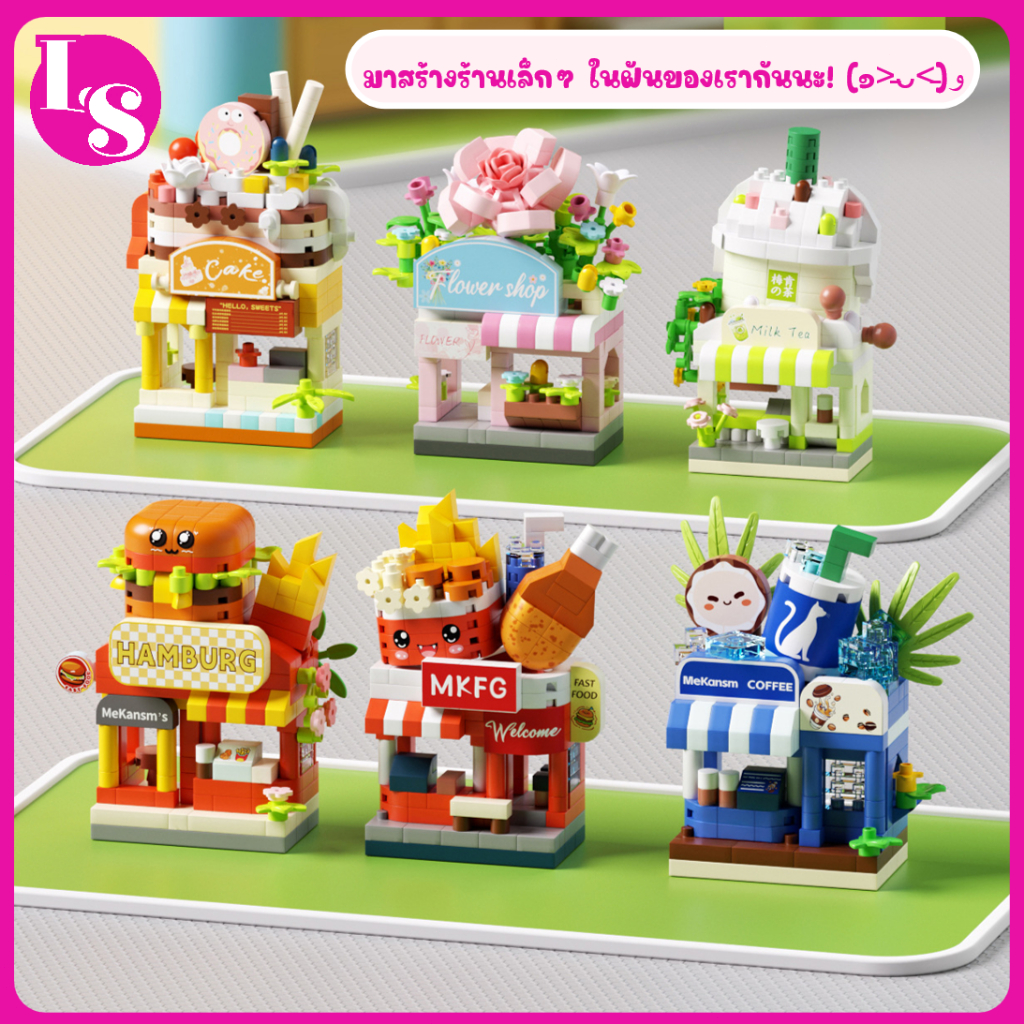 🧩✨ตัวต่อร้านค้าน่าเลิฟเวอร์ชั่นใหม่  ตัวต่อ  ร้านไก่ทอด ร้านกาแฟ ร้านเบอร์เกอร์  DIY ของเล่นเด็ก ของขวัญปีใหม่-คริสต์มาส
