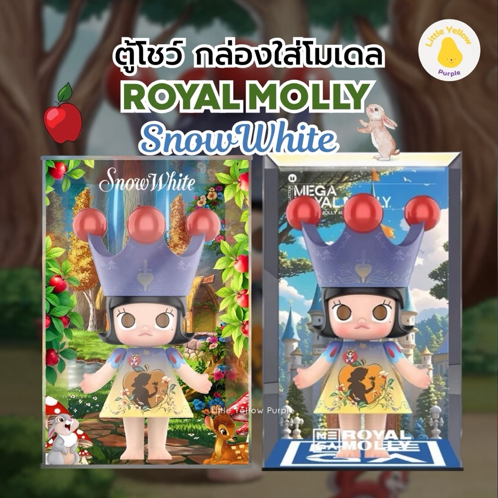ตู้โชว์โมเดล MEGA ROYAL MOLLY SNOW WHITE 🍎🧺 กล่องใส่โมเดล Art toy กล่องอะคิลิคสกรีนฉาก