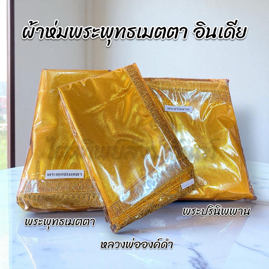 ผ้าห่มพระพุทธเมตตา องค์ดำ พระปรินิพพาน ประเทศอินเดีย