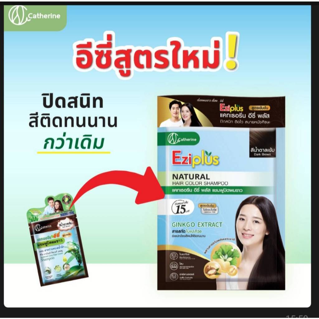 แคทเธอรีน อีซี่ แชมพูปิดผมขาว สารสกัดใบแปะก๊วย 30มล. - สีน้ำตาลเข้ม ขายกกล่อง6ซอง