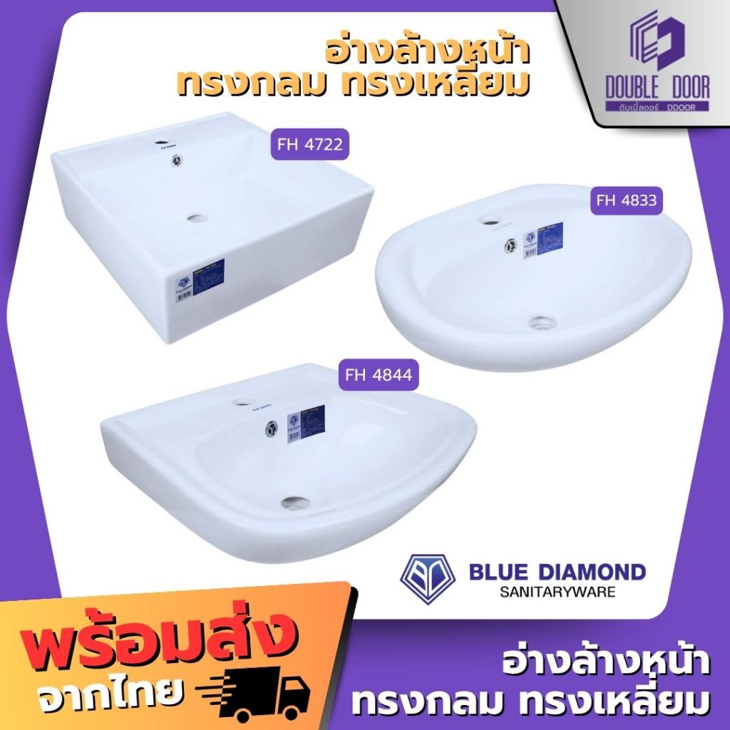 [DDDOORS] Blue diamond อ่างล้างหน้า เซรามิค ขนาดเล็ก FH 4833 ทรงกลม FH 4844  FH-4722 ทรงเหลี่ยม