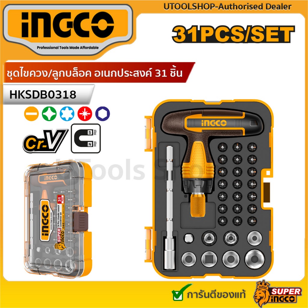(รุ่นใหม่สุดคุ้ม) INGCO ชุดไขควง/ลูกบล็อค อเนกประสงค์ 31 ชิ้น รุ่น HKSDB0318 ( T-Handle Wrench Screwdriver 31 pcs/Set )