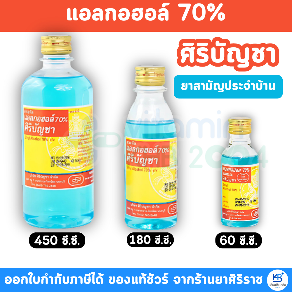 ศิริบัญชา แอลกอฮอล์ 70% Ethy Alcohol 70% V/V ขนาด 450cc ,180cc , 60cc (ยาสามัญประจำบ้าน)