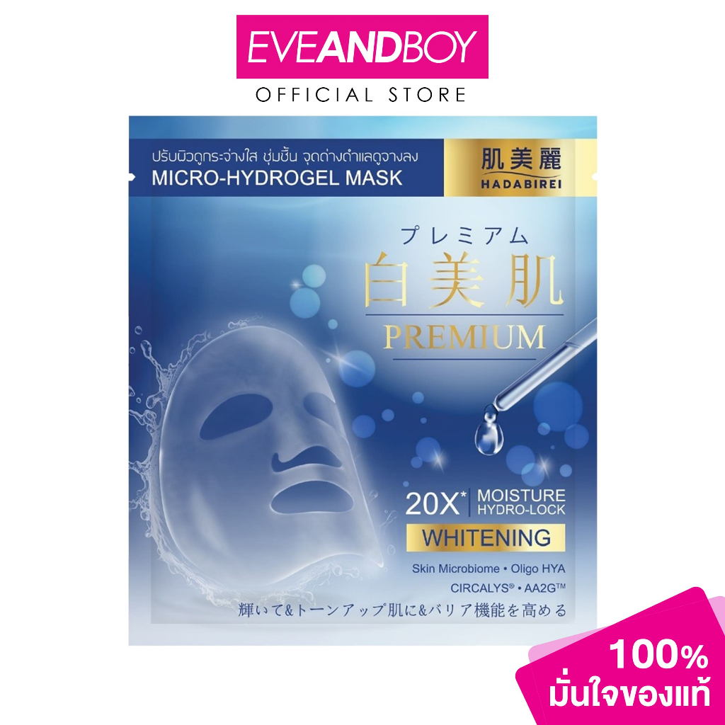 HADABIREI - Premium Whitening Micro-Hydrogel Mask ฮาดะบิเรอิ ฮาดะบิเรอิ พรีเมี่ยม ไวท์เทนนิ่ง ไมโคร-ไฮโดรเจล มาสก์