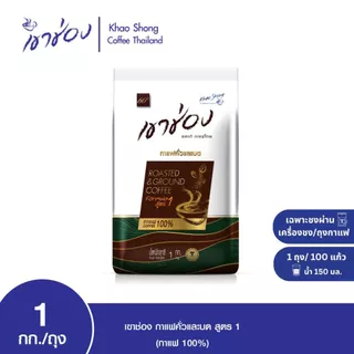 Khao Shong เขาช่อง กาแฟคั่วและบด สูตร 1 (กาแฟ 100%) แบบถุง ขนาด 1 กิโลกรัม Coffee Drip/กาแฟดริป