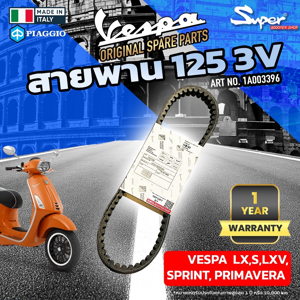 สายพาน VESPA (LX,S,LXV,LT,SPRINT,PRIMAVERA)125 3V แท้อิตาลี่  ART NO: 1A003396