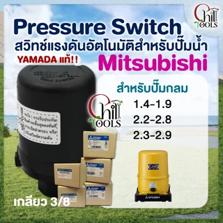 🔥ส่งเร็ว4ชม.🔥อะไหล่ปั๊ม Hitachi Pressure switch (สวิทช์แรงดัน) สวิทช์ออโต้ YAMADA เพรสเชอร์สวิทซ์