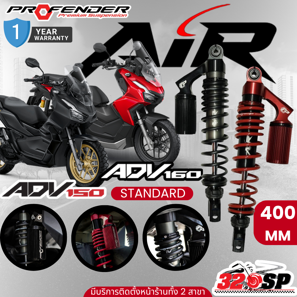 รับประกัน 1 ปี !! โช๊คหลัง PROFENDER AIR SERIES HONDA ADV160/ADV150 STANDARD ของแท้ ส่งไว!! 320SP