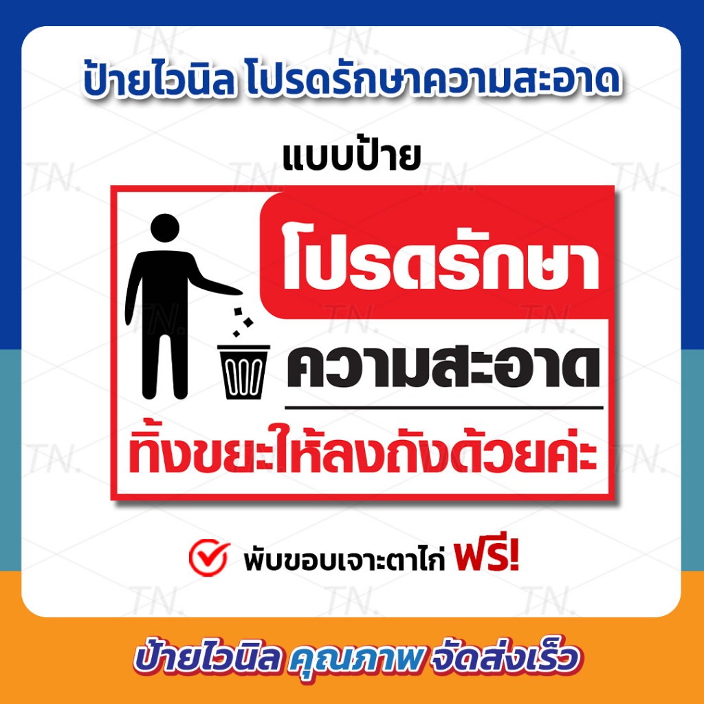ป้ายโปรดรักษาความสะอาด ป้ายไวนิล สีสวย สีสด เจาะตาไก่ให้พร้อมใช้งาน (ส่งด่วน ส่งไว)