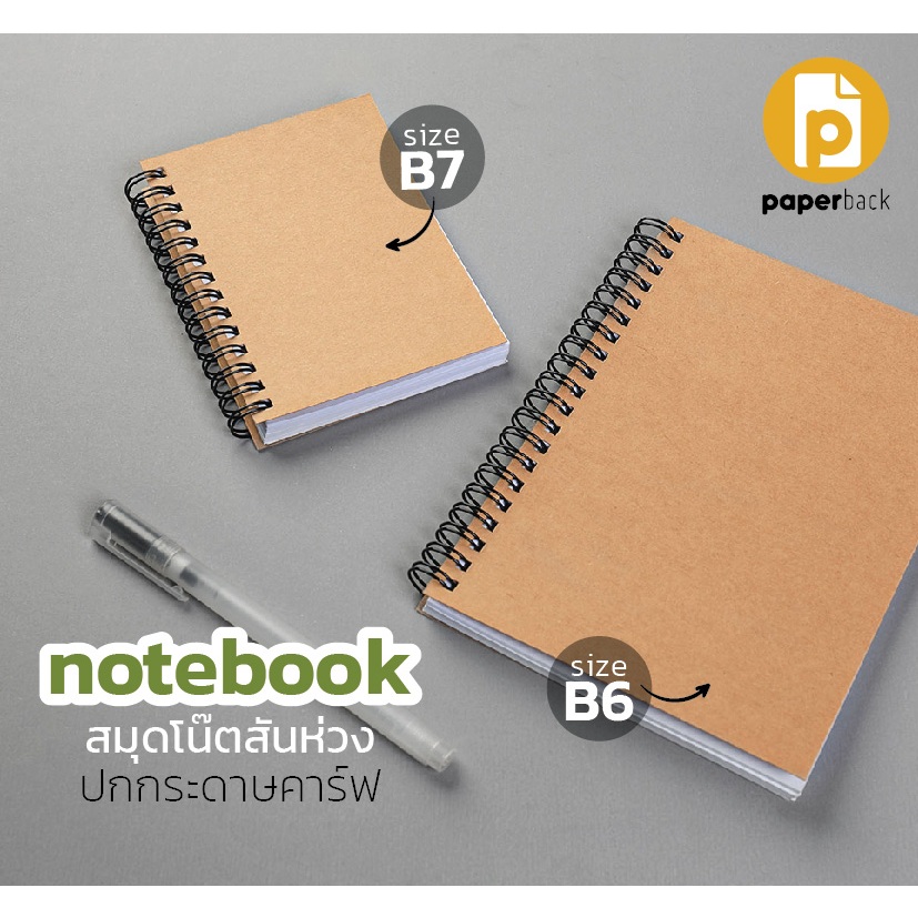 สมุดโน๊ตปก Kraft ขนาด B6 และ B7 มี 180 หน้า เข้าเล่มแบบสันห่วง