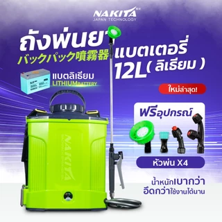 ถังพ่นยาแบตลิเธี่ยม Limited 2024 Nakita 12ลิตร 9-BARก้านทองเหลือง-แบตใหญ่ แถมฟรี!!หัวพ่น x4หัว ถังพ่นยาไฟฟ้า ถังพ่นยาแบต