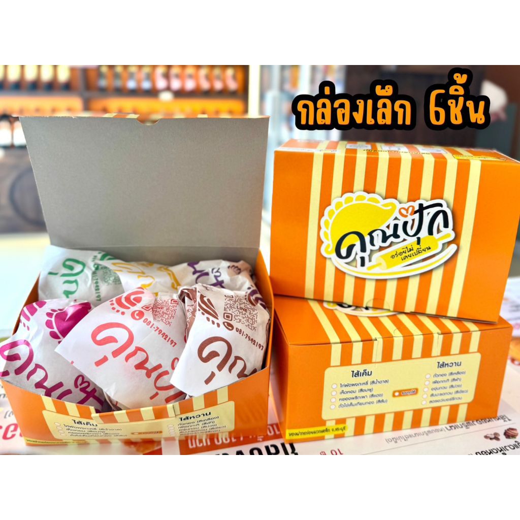 คุณปุ๊ก กะหรี่ปั๊บ กล่อง 6 ชิ้น