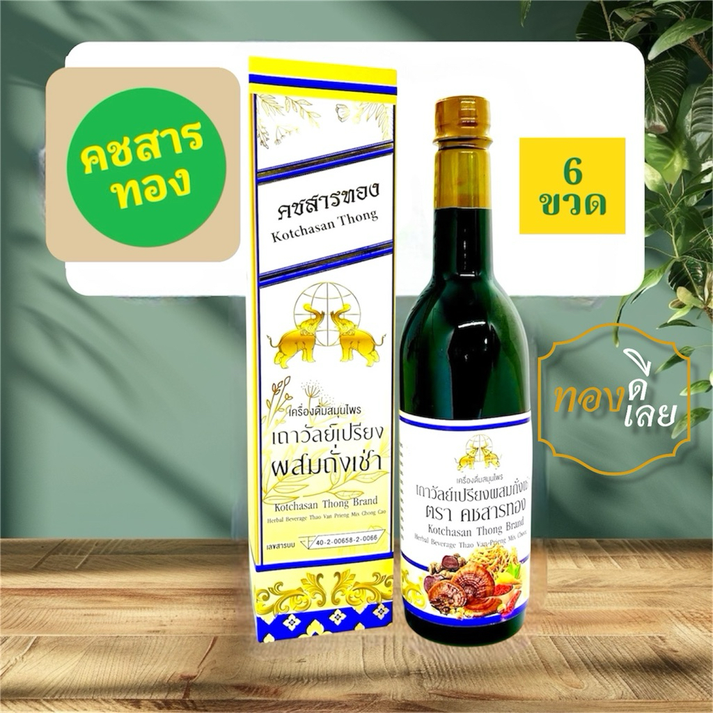 (6 ขวด) เครื่องดื่มสมุนไพรเถาวัลย์เปรียงผสมถั่งเช่า ตราคชสารทอง Lot.ใหม่ล่าสุด