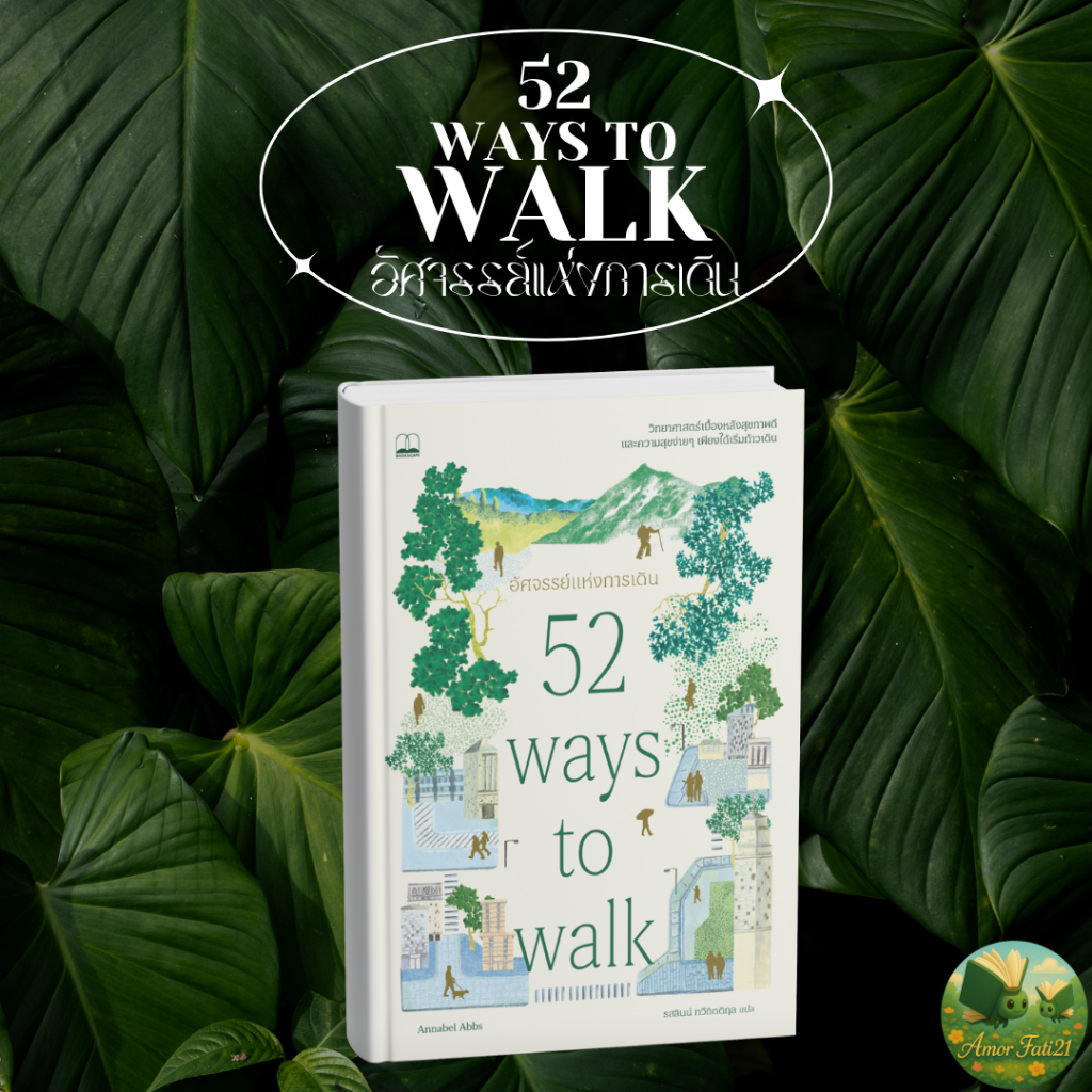[AmorFati21] ♥มือ 1 พร้อมส่ง / มีซีลพลาสติก ♥ | อัศจรรย์แห่งการเดิน (52 Ways to Walk)