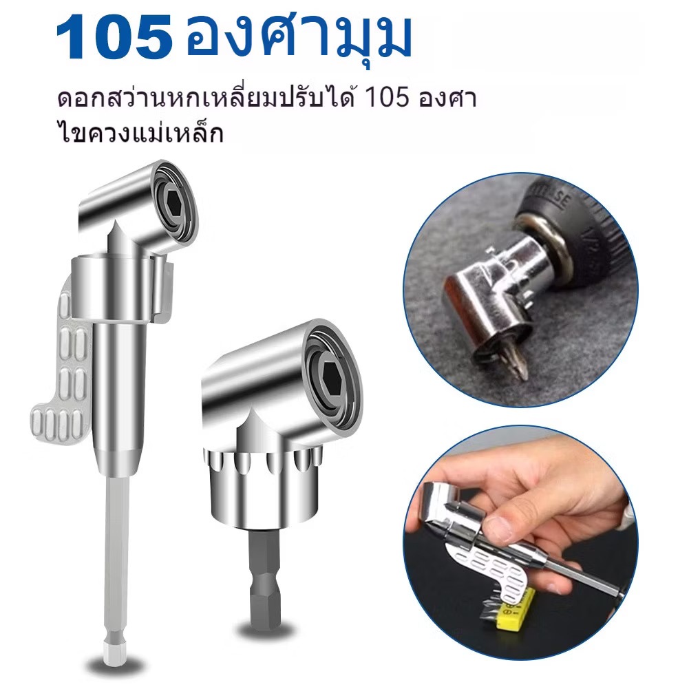 ⚙️ข้อต่องอ 105 องศา ⚙️ต่อสว่าน และไขควงไฟฟ้า ไขขวง หัวบล็อค หัวยิง 105° อุปกรณ์เข้ามุม 105 องศา