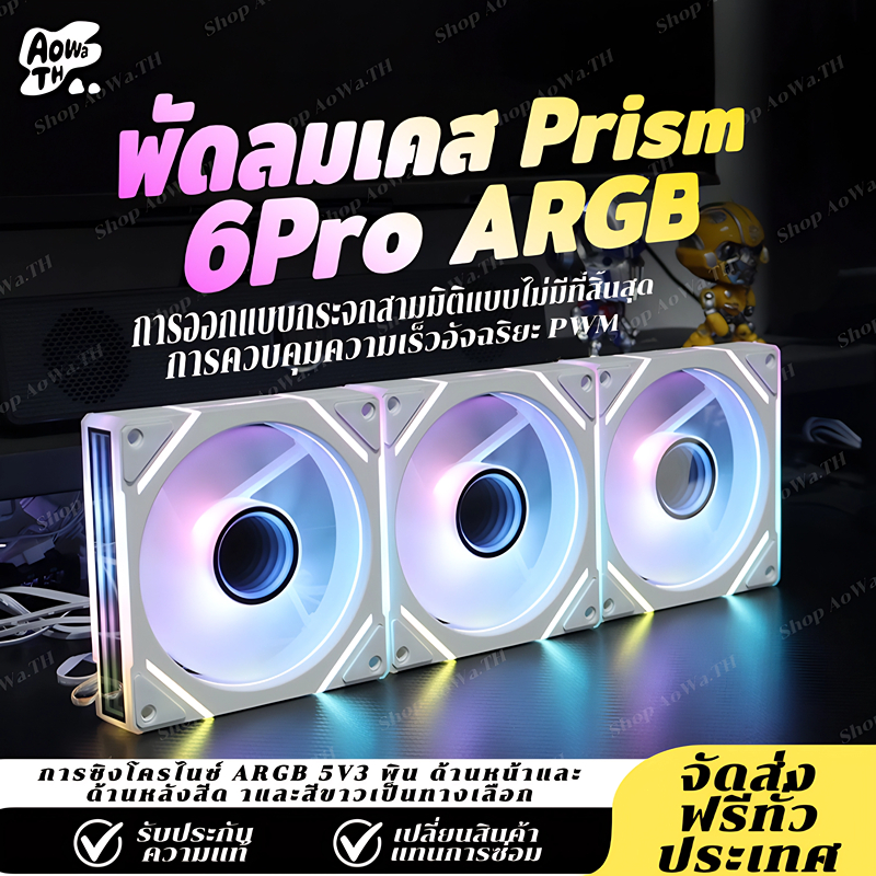 รุ่นใหม่ล่าสุด ARGB Prism 6PRO พัดลมเคส PC พัดลมคอม ประสิทธิภาพสูง พัดลมระบายความร้อน 5V PWM 120mm