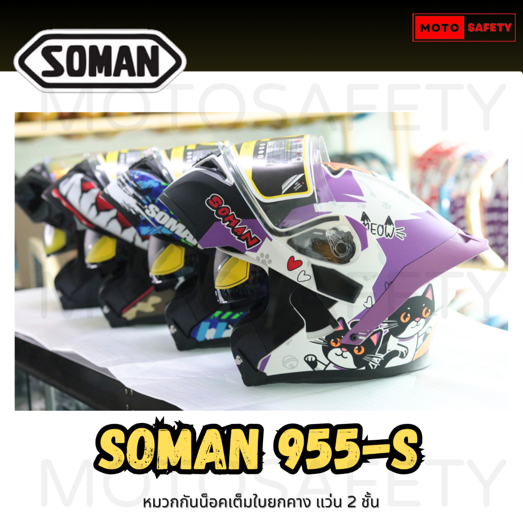 หมวกกันน็อคเต็มใบ ยกคาง Soman Helmet รุ่น 955s พร้อมชิลปรอท แบบลายและสีพื้น คุณภาพเยี่ยม