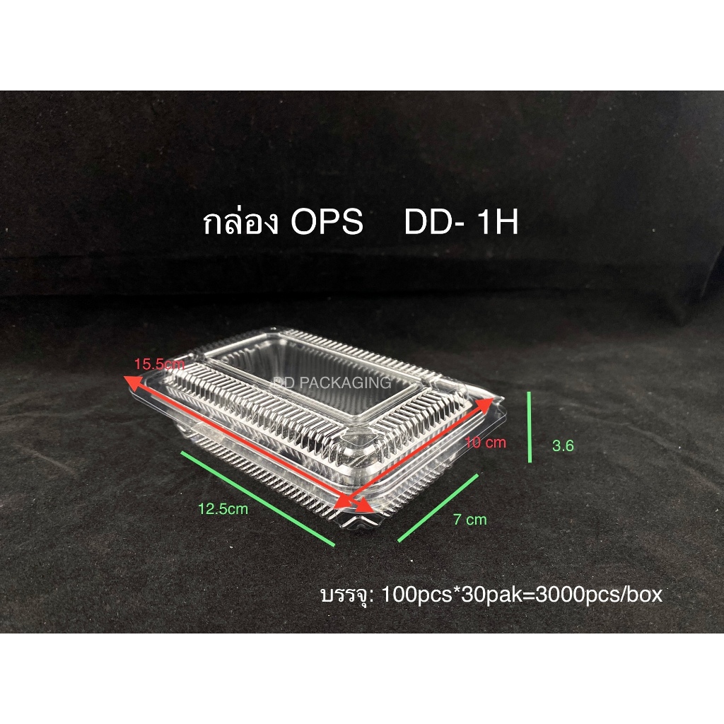 DDกล่องใสOPS DD-1H แบบไม่ล็อค(100ใบ) บรรจุภัณฑ์เบเกอรี่ที่ใส่อาหาร กล่องขนม กล่องเค้ก