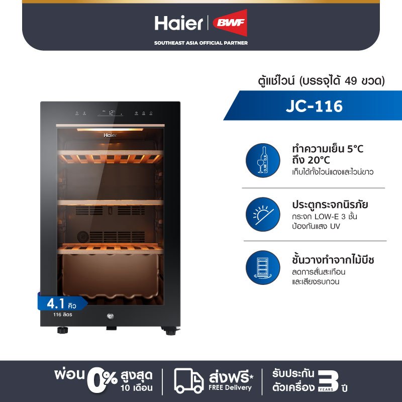 Haier ตู้แช่ไวน์ ขนาด 4.1 คิว รุ่น JC-116 (แช่ไวน์ได้ 49 ขวด)