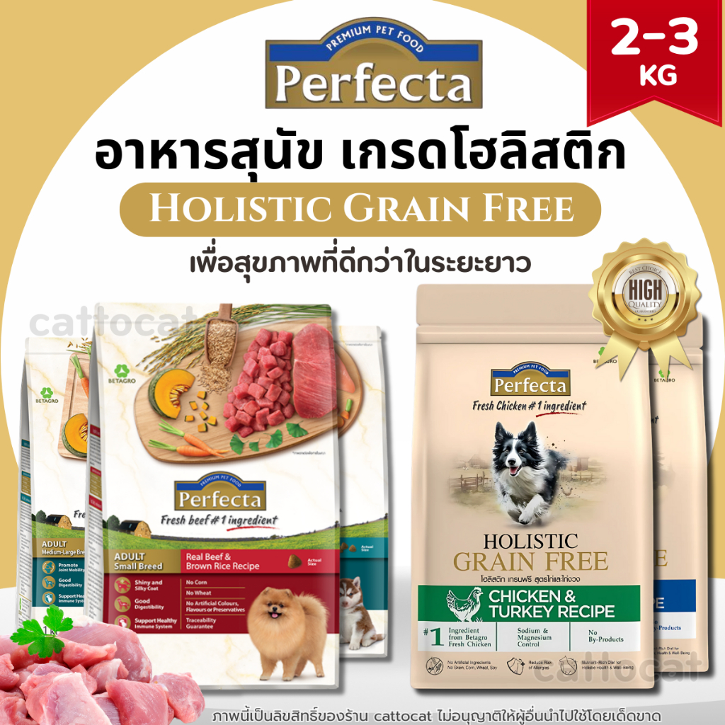 【2-3KG】Perfecta อาหารสุนัข เกรดHolistic ผลิตภัณฑ์คุณภาพจากเครือเบทาโกร ครบสูตรสำหรับสุนัขทุกช่วงวัย