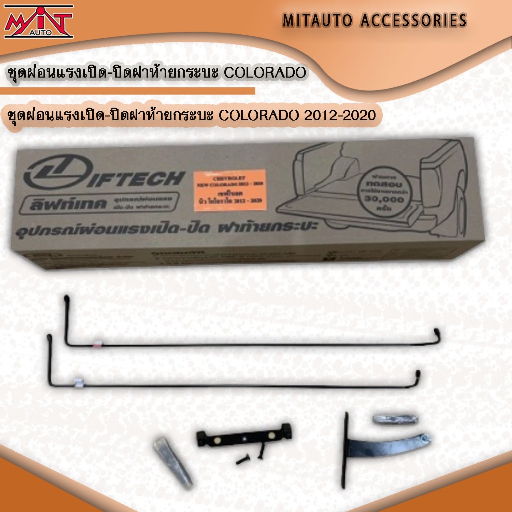 ชุดผ่อนแรงเปิด-ปิดฝาท้ายกระบะ COLORADO 2012-2020