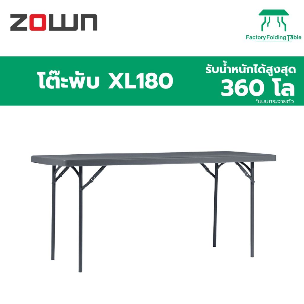 ZOWN รุ่น XL180 โต๊ะพับขาเก็บได้ แข็งแรง ทนทาน