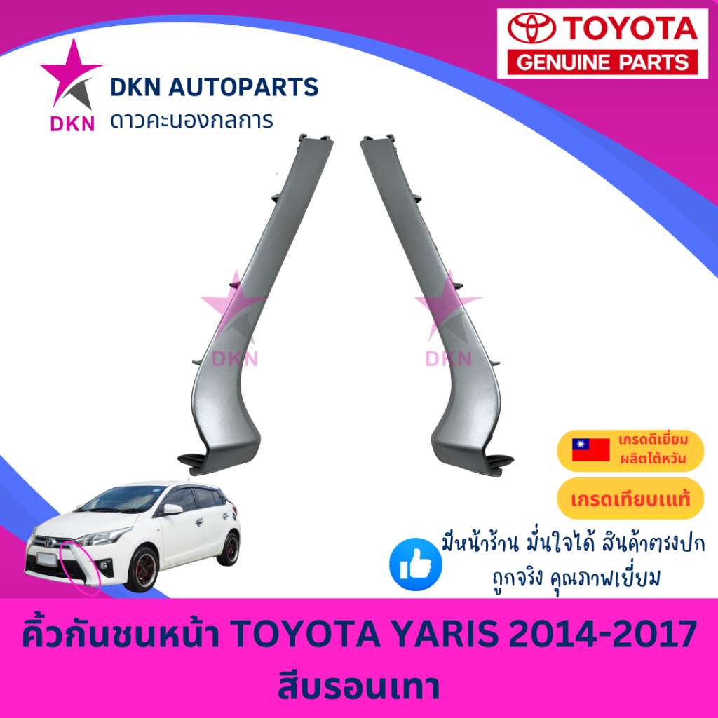 คิ้วกันชนหน้า  TOYOTA YARIS 2014 2015 2016 2017 โตโยต้า ยาริส ยารีส สีบรอนเทา คุณภาพดี เทียบเท้