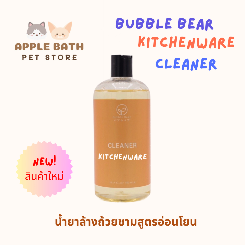 Bubble Bear Kitchenware Cleaner น้ำยาล้างถ้วยชาม สูตรอ่อนโยน ถนอมมือ (500ml)