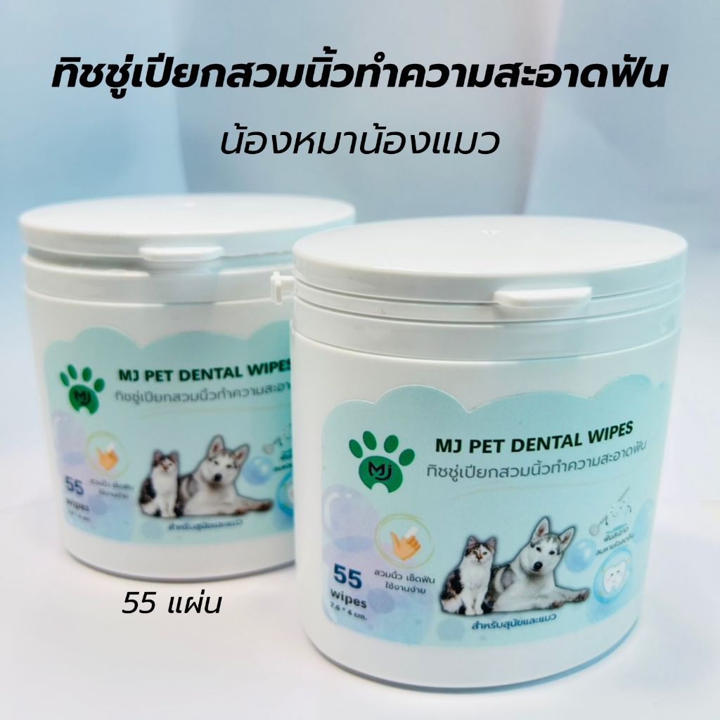 ทิชชู่เปียกสวมนิ้วทำความสะอาดฟัน น้องหมาน้องแมว MJ Pet Dental Wipes 55 แผ่น