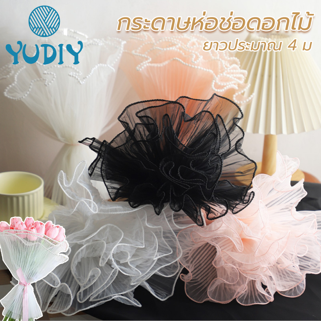 กระดาษห่อช่อดอกไม้ ประดับมุก 4เมตร  ผ้าตาข่าย อุปกรณ์ตกแต่งงานแต่งงาน วันวาเลนไทน์ DIY
