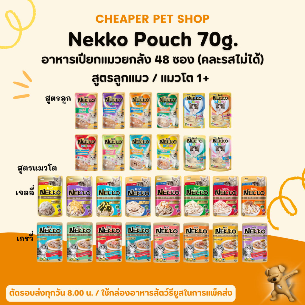 [Cheaper] [ยกลัง] Nekko Pouch 70g [มี 17 สูตร] อาหารเปียกแมว เน็กโกะ 70 กรัม [ขา