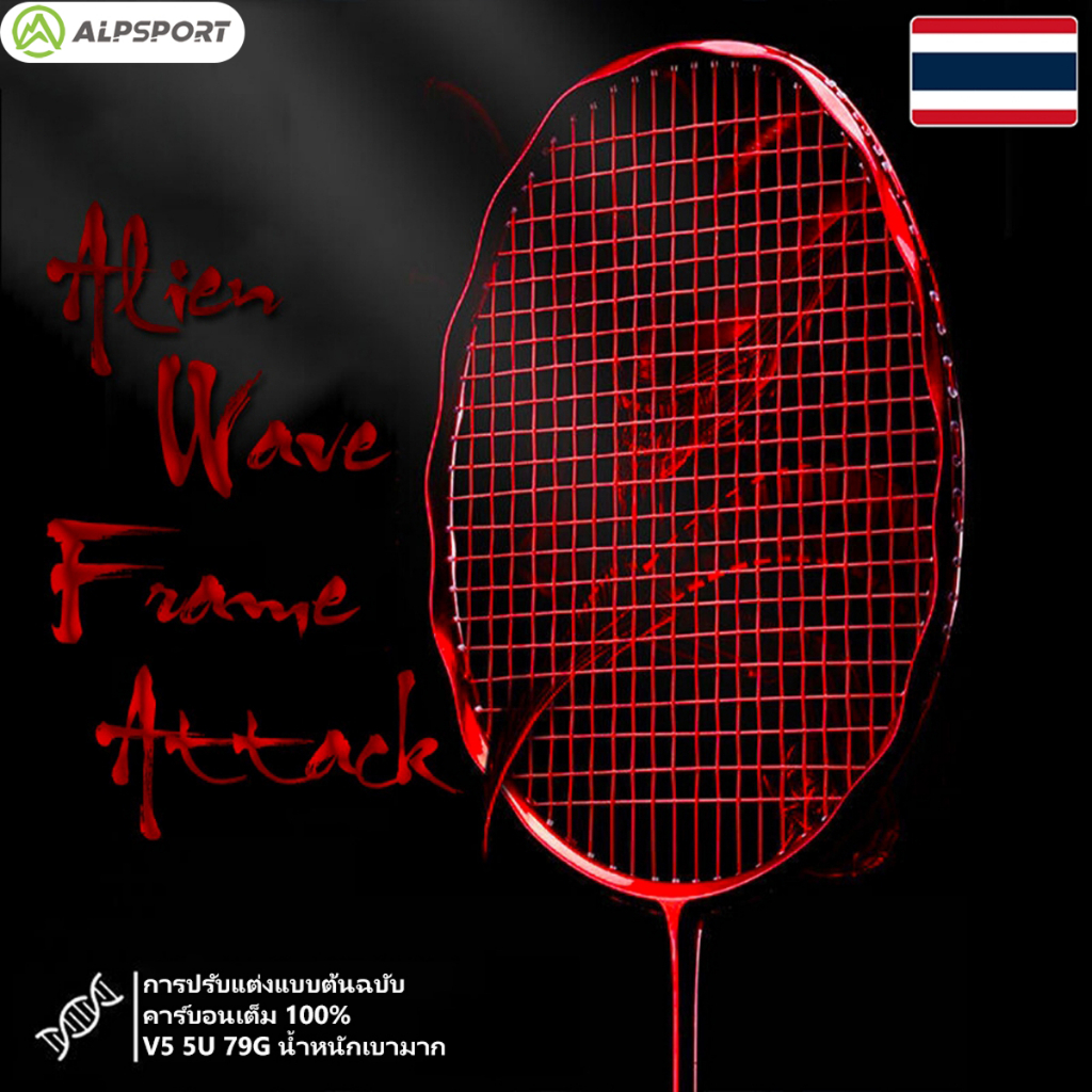 ALP V5 PRO MXH ไม้แบด • เทคโนโลยีลดแรงสะเทือน+5U(75g) • 5สีสันสดใส • แถมฟรี! มีสาย • ของแท้จัดส่งไทย​ Badminton Racket