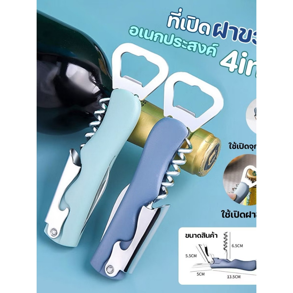 ที่เปิดขวด ชุดเปิดฝาขวด 4 in 1 B-HOME ที่เปิดขวดเบียร์ เปิดไวน์ ฝาขวด เปิดง่าย Wine ที่เปิดขวดเอนกประสงค์
