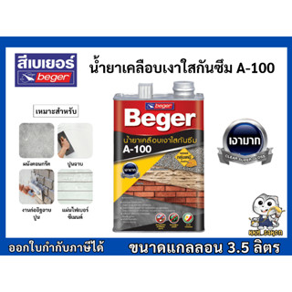 เคลือบเงา น้ำยาเคลือบเงาใสกันซึม เบเยอร์ A-100 Beger  Water …