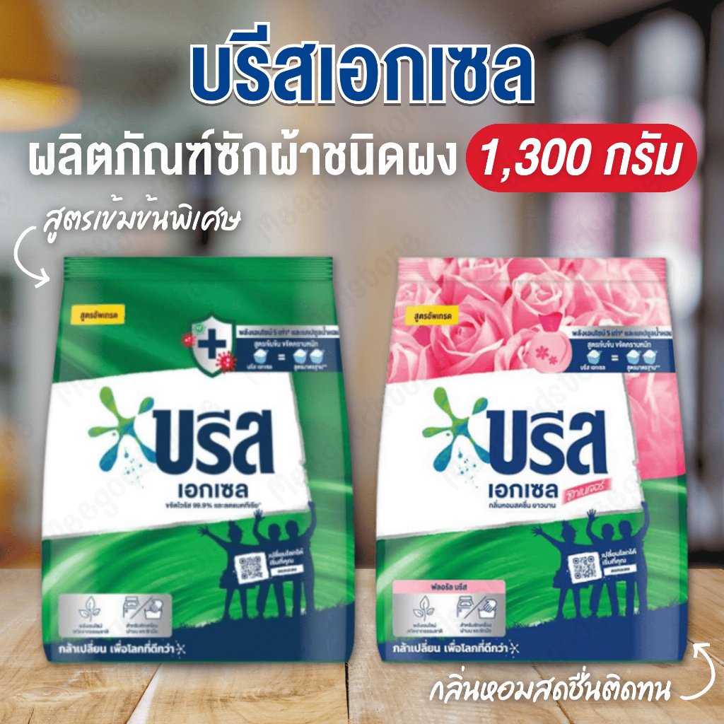 มีส่งด่วนในกทม.🔥Breeze บรีสเอกเซล 1,300 กรัม ผงซักฟอกบรีสเอกเซล ขจัดคราบหนักซักง