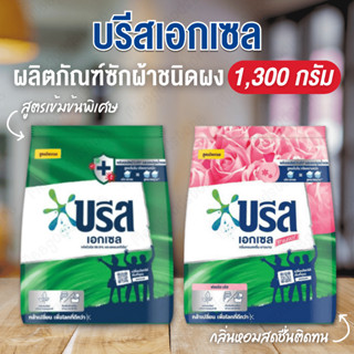 มีส่งด่วนในกทม.🔥Breeze บรีสเอกเซล 1,300 กรัม ผงซักฟอกบรีสเอก…