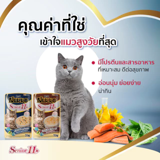 [Cheaper] [โหล] Nekko Pouch Senior 7+ 70g. อาหารเปียกแมวเน็กโกะ สูงอายุ 7ปีขึ้นไป