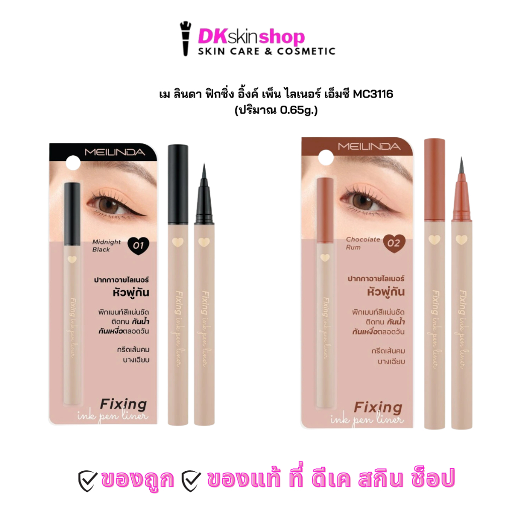 เมลินดา ฟิกซิ่ง อิ้งค์ เพ็น ไลเนอร์ MC 3116 MEILINDA FIXING INK PEN LINER (ปริมาณ 0.65g.) มีให้เลือก 2 เฉดสี
