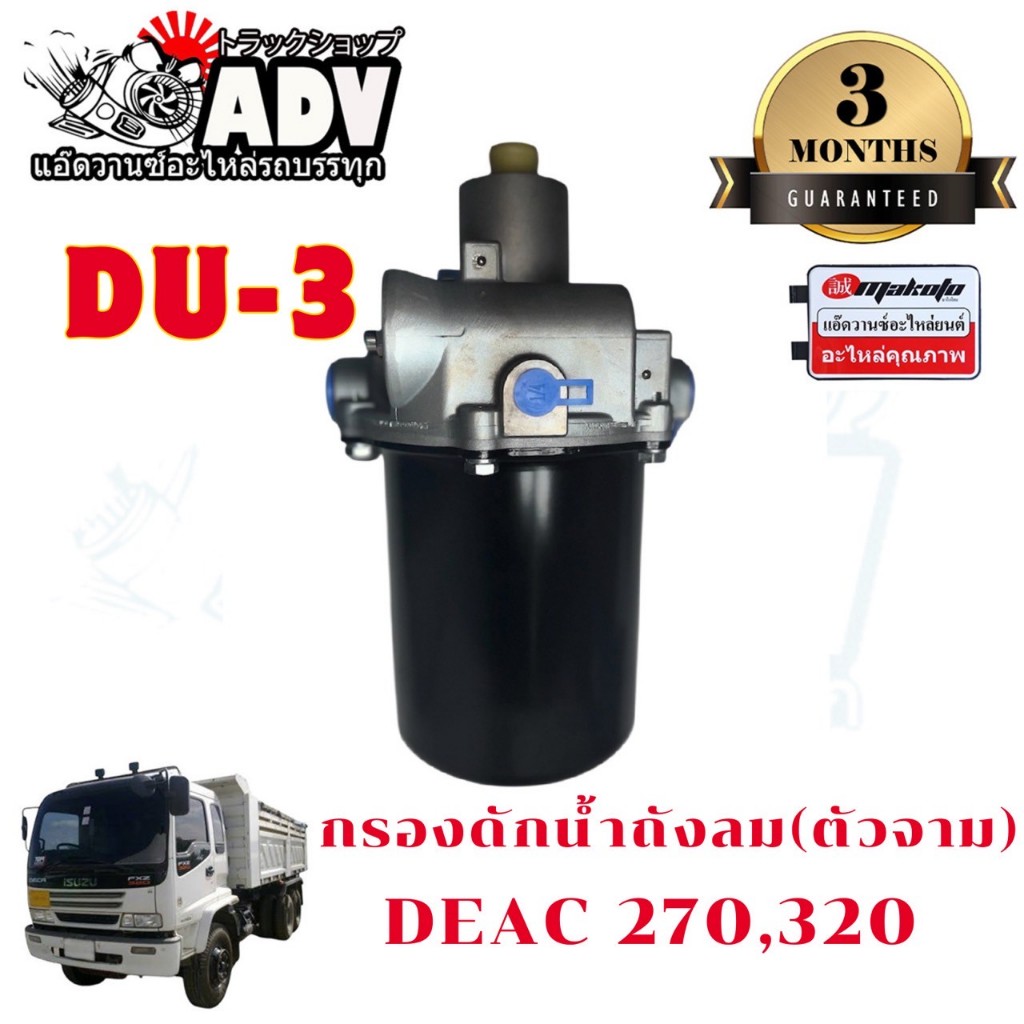 กรองดักน้ำถังลม DU3 สำหรับ DECA270 320 GXZ กรองจาม ตัวทิ้งน้ำ