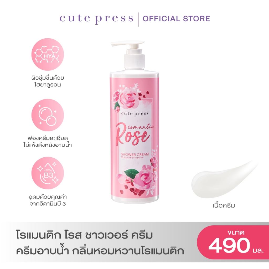 CUTE PRESS ROMANTIC ROSE SHOWER CREAM 490 ml ครีมอาบน้ำ กลิ่นหอมหวานโรแมนติก