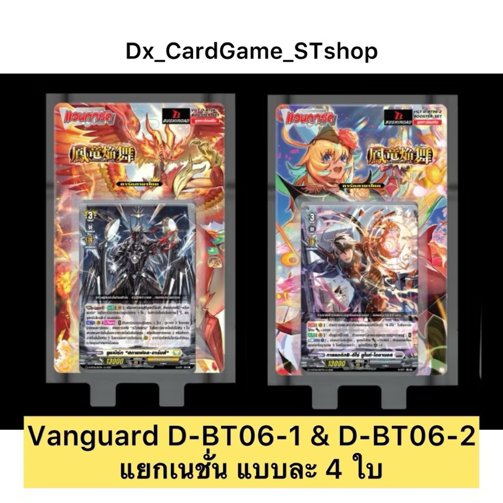 แวนการ์ด D-BT06-1 & D-BT06-2 แยกเนชั่น แบบละ 4 ใบ Vanguard Will Dress