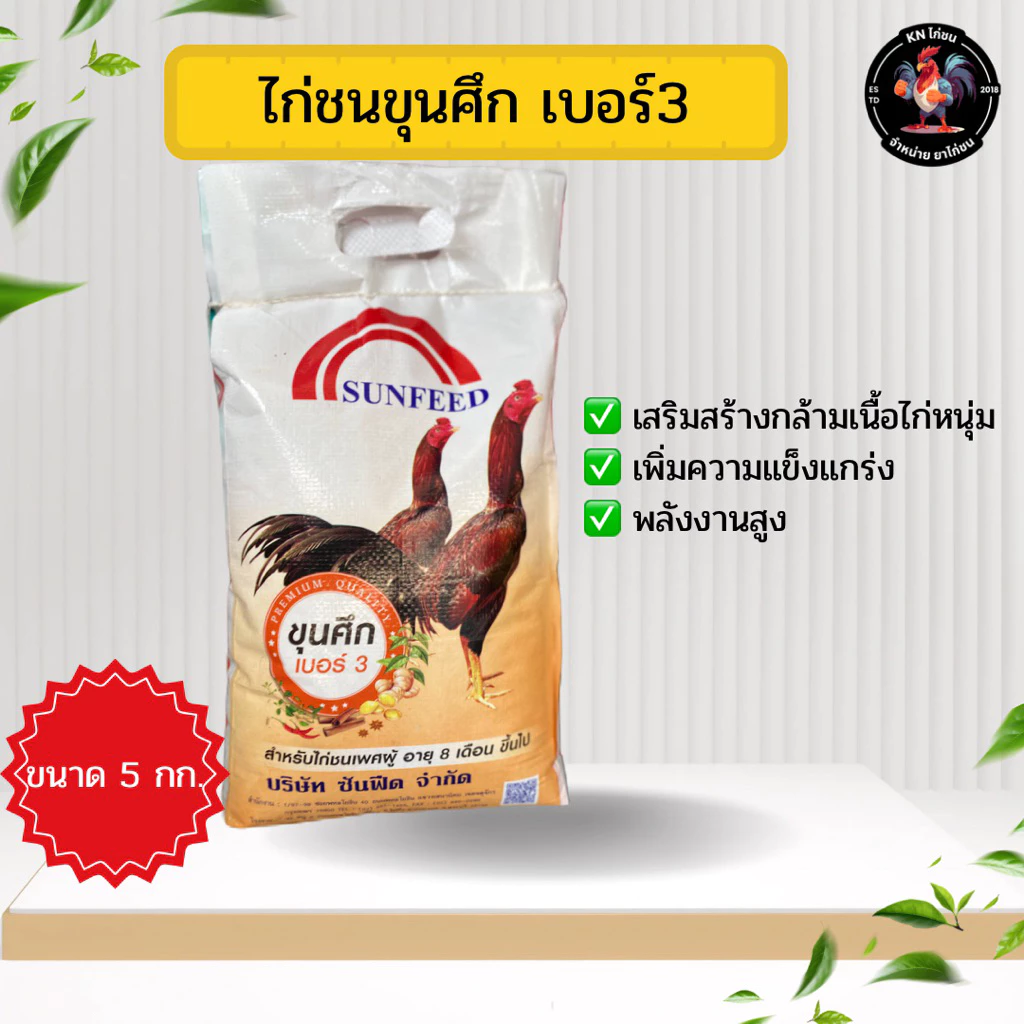 ขุนศึกเบอร์3 - อาหารไก่ขุนศึกสูตร3 อาหารไก่ชนรุ่น 8เดือนขึ้นไป อาหารไก่ชนขุนศึกเบอร์3 ของแท้100% สินค้าพร้อมส่ง