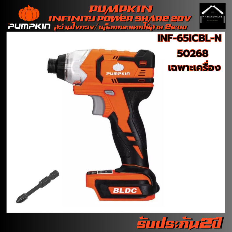 PUMPKIN บล็อกกระแทกไร้สาย สว่านไขควงใช้ได้2ระบบ ไร้แปรงถ่าน รุ่น INF-65ICBL-N (เฉพาะเครื่อง)(50268) 
