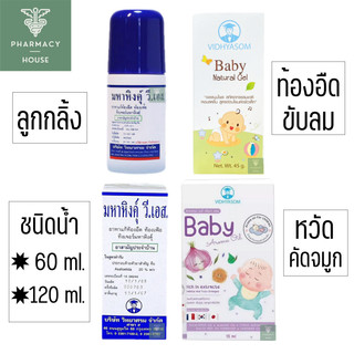 มหาหิงค์ ตราวิทยาศรม 60 ml. ลูกกลิ้ง / ชนิดน้ำ /วิทยาศรม Baby Aroma Oil / วิทยาศรม Baby Natural Gel