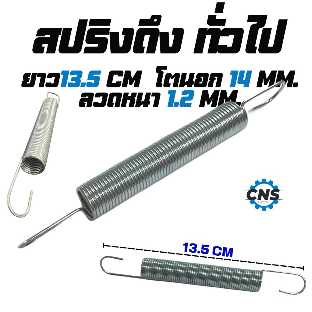 ถูกมาก!! สปริงดึงทั่วไป ขนาด13.5cm คุณภาพอย่างดี ใช้ได้ทั่วไป