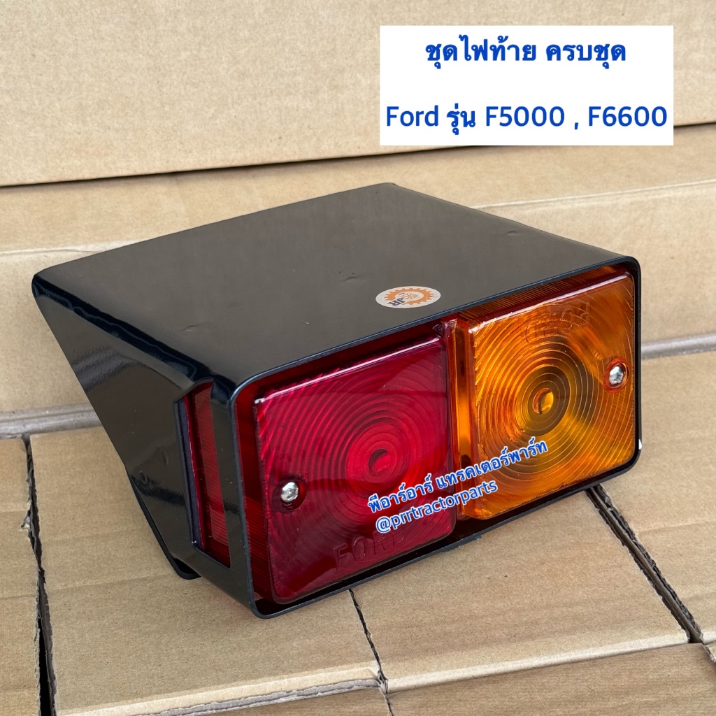 ไฟท้าย รถไถฟอร์ด (Ford) F5000 - F6600 - F6610 ไฟท้าย ไฟเลี้ยว ไฟหรี่ ชุดไฟท้าย (สีเหลือง-แดง)