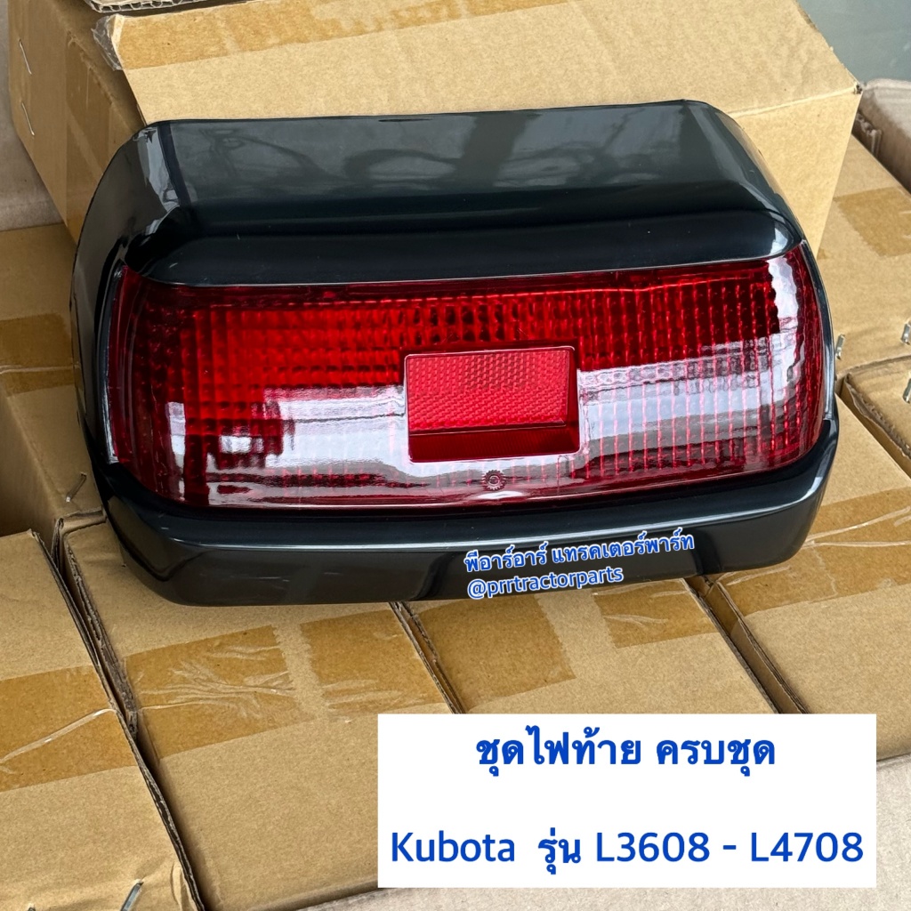 ไฟหน้า / ชุดไฟหน้า / ตาไฟหน้า / ไฟท้าย / ชุดไฟท้าย / ตาไฟท้าย (ครบชุด) รถไถ คูโบต้า KUBOTA L3408 - L4508