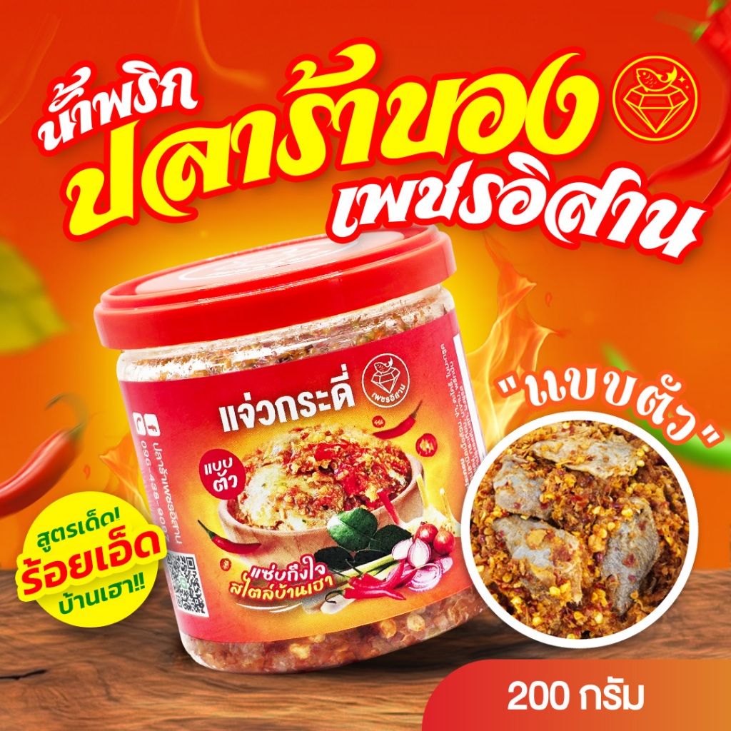 [ขายดี] แจ่วบอง แจ่วกระดี่ ตราเพชรอิสาน (แบบตัว) รสชาติเผ็ดนัวแซ่บถึงใจ ไม่เหม็นคาว!!