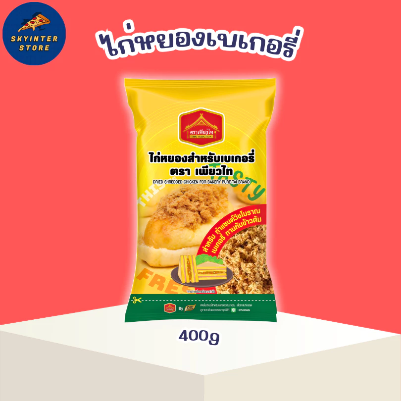 ไก่หยอง เบเกอรี่ ขนาด 400 กรัม ตรา เพียวไท ทำไส้แซนวิช แซนวิชโบราณ ทานกับข้าวต้ม