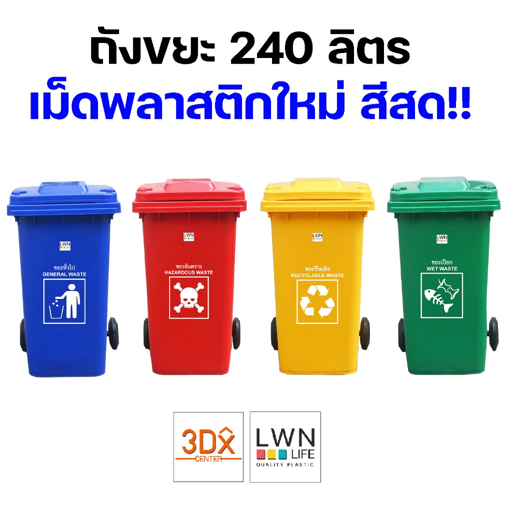 ถังขยะ 240 ลิตร ถังขยะเทศบาล มีฝาปิด มีล้อ 4สี ของแท้แบรนด์ LWN Life